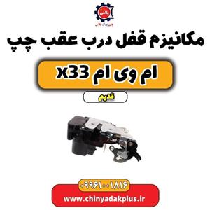 مکانیزم قفل درب عقب چپ ام وی ام x33 قدیم