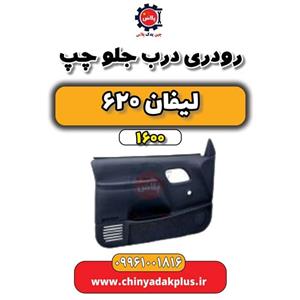 رودری درب جلو چپ لیفان 620 موتور 1600