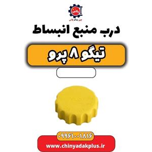 درب منبع انبساط تیگو 8 پرو