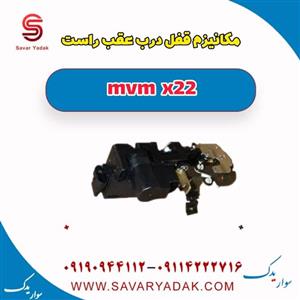 مکانیزم قفل درب عقب راست mvm x22
