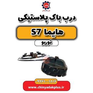 درب باک پلاستیکی هایما S7 توربو