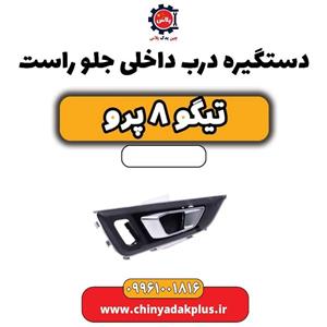 دستگیره درب داخلی جلو راست تیگو 8 پرو