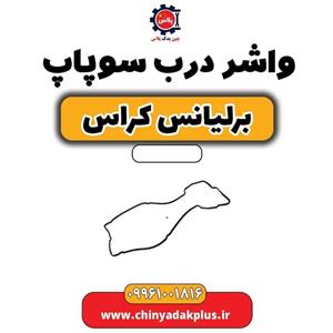 واشر درب سوپاپ برلیانس کراس