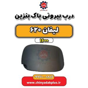 درب بیرونی باک بنزین لیفان 620 موتور 1600