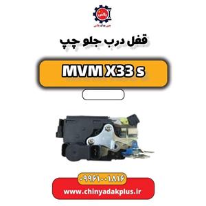 قفل درب جلو چپ ام وی ام X33 S