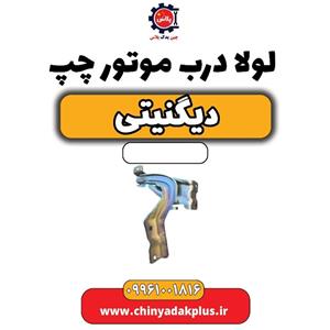 لولا درب موتور چپ دیگنیتی