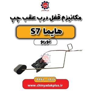 مکانیزم قفل درب عقب چپ هایما S7 توربو