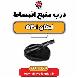 درب منبع انبساط لیفان 520i