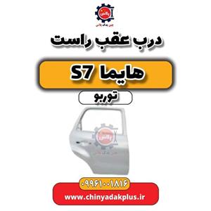 درب عقب راست هایما S7 توربو