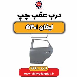درب عقب چپ لیفان 520i