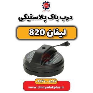 درب باک پلاستیکی لیفان 820