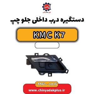 دستگیره درب بیرونی جلو چپ KMC K7
