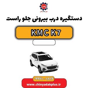 دستگیره درب بیرونی جلو راست KMC K7