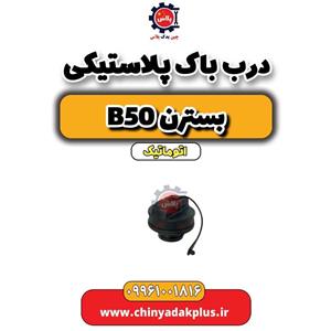 درب باک پلاستیکی بسترن b50 اتوماتیک