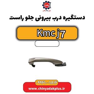 دستگیره درب بیرونی جلو راست KMC J7