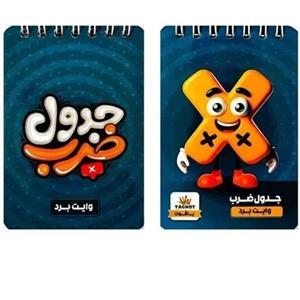 دفترچه آموزش جدول ضرب یاقوت