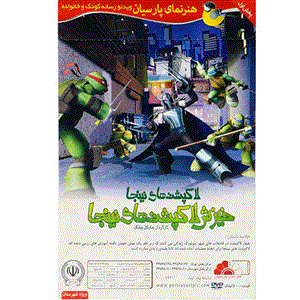 انیمیشن خیزش لاک پشت های نینجا اثر مایکل چانگ نشر هنرنمای پارسیان 