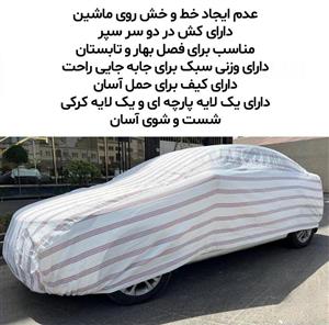 چادر خودرو مدل پشت پنبه ای مناسب برای کیا سراتو کوپه  - ضد آب، ضد آفتاب و ضد خط و خش