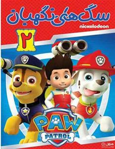 انیمیشن سگ های نگهبان 2 اثر کیت چاپمن نشر هنر اول