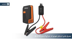 جامپ استارتر خودرو ام دی اچ ال مدل JN-8104