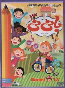 انیمیشن با نی نی 13 اثر مارک اندروز نشر هنر نمای پارسیان