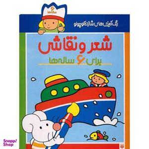 کتاب رنگ آمیزی های شازده کوچولو برای 6 ساله ها اثر شکوه قاسم نیا
