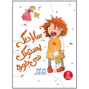 کتاب سارا دیگه پستونک نمی خوره اثر جنی البوم انتشارات فنی ایران 