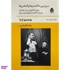 کتاب سرزمین خاکستر و الماس ها اثر یدالله آقا عباسی نشر قطره