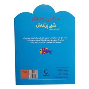 کتاب سرگرمی و تلاش شیر پرتلاش اثر جمعی از نویسندگان نشر آبشن