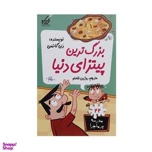کتاب مدرسه پر ماجرا 22 بزرگ ترین پیتزای دنیا اثر دن گاتمن