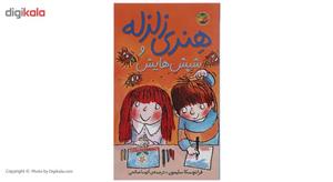 کتاب هنری زلزله و شپش هایش اثر فرانچسکا سایمون