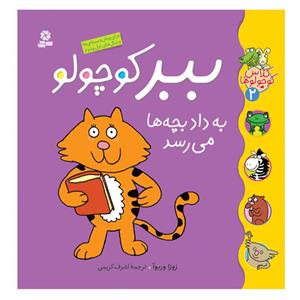 کتاب کلاس کوچولوها 2 ببر کوچولو به داد بچه ها می رسد اثر زوزا وربوآ انتشارات قدیانی