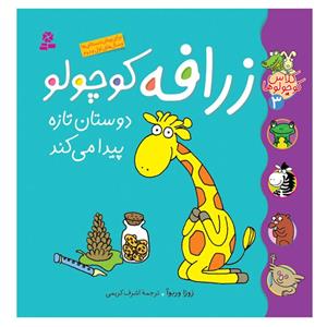 کتاب کلاس کوچولوها 3 زرافه کوچولو دوستان تازه پیدا می کند اثر زوزا وربوآ انتشارات قدیانی