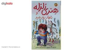 کتاب هنری زلزله و ناهار روز عید اثر فرانچسکا سایمون