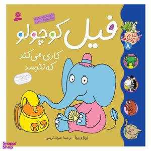کتاب کلاس کوچولوها 8 فیل کوچولو کاری می کندکه نترسد اثر زوزا وربوآ انتشارات قدیانی