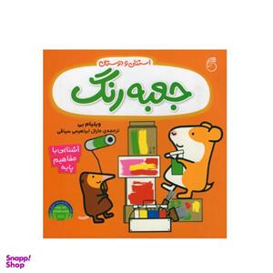 کتاب استنلی و دوستان جعبه رنگ اثر ویلیام بی نشر ناریا