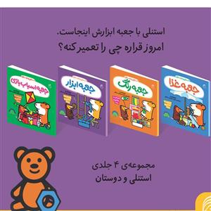 کتاب جعبه ابزار استنلی و دوستان اثر ویلیام بی نشر ناریا