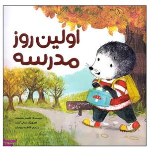 کتاب اولین روز مدرسه اثر گلنیس نلیست نشر مهرسا
