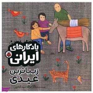 کتاب یادگارهای ایرانی زیباترین عیدی اثر غزاله سید آبادی شهر قلم
