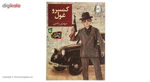 کتاب کنسرو غول اثر مهدی رجبی
