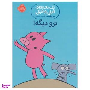 کتاب داستانهای فیلی و فیگی نرو دیگه! اثر مو ویلمس انتشارات پرتقال