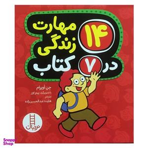 کتاب 14مهارت زندگی در7کتاب نشر نردبان-نقدی-