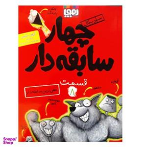 کتاب چهار سابقه دار 8 خفن ترین سابقه دار اثر آرون بلیبی انتشارات هوپا