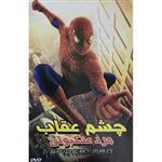 انیمیشن مرد عنکبوتی چشم عقاب اثر سام ریمی نشر سینما خانه ایرانیان