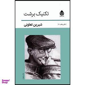 کتاب تکنیک برشت اثر شیرین تعاونی نشر قطره