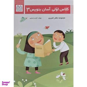 کتاب كلاس اولی آسان بنويس 3 اثر اكرم راستين نشر خانه ادبيات