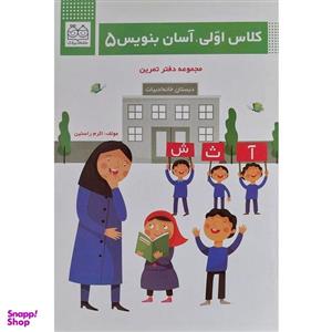 کتاب كلاس اولی آسان بنويس 5 اثر اكرم راستين نشر خانه ادبيات
