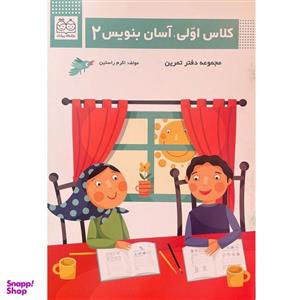 کتاب كلاس اولی آسان بنويس 2 اثر اكرم راستين نشر خانه ادبيات