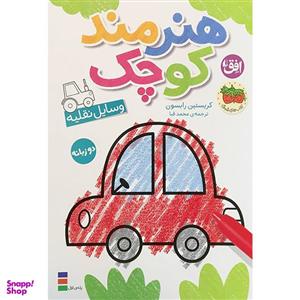 کتاب هنرمند کوچک وسایل نقلیه اثر کریستین رابسون نشر افق