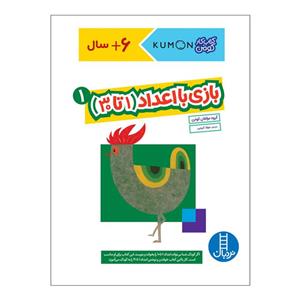کتاب بازی با اعداد 1 تا 30 اثر جمعی از نویسندگان انتشارات فنی ایران